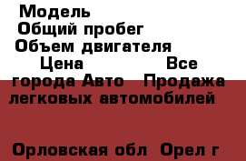  › Модель ­ Volkswagen Bora › Общий пробег ­ 150 000 › Объем двигателя ­ 110 › Цена ­ 260 000 - Все города Авто » Продажа легковых автомобилей   . Орловская обл.,Орел г.